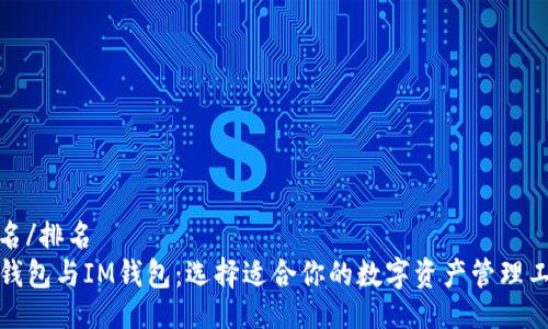 排名/排名
TP钱包与IM钱包：选择适合你的数字资产管理工具