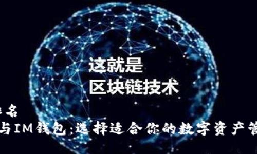 排名/排名
TP钱包与IM钱包：选择适合你的数字资产管理工具