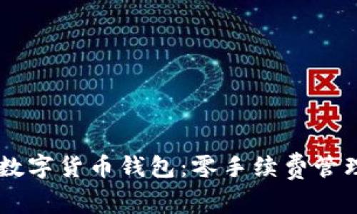 “方便快捷！ABS数字货币钱包：零手续费管理你的数字资产”
