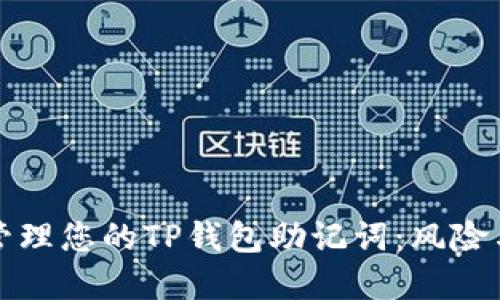 如何安全管理您的TP钱包助记词：风险与最佳实践