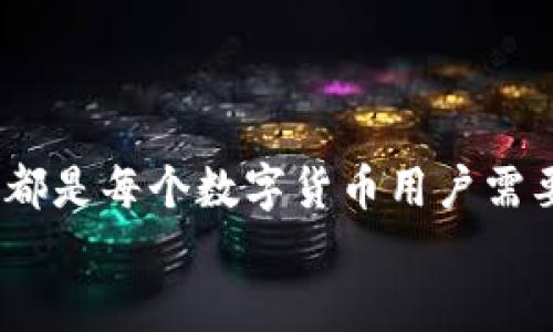   区块链钱包：如何快速下载安全钱包图片？ / 
 guanjianci 区块链, 钱包, 图片下载, 安全性 /guanjianci 

引言：区块链的便捷与挑战
在这个数字经济飞速发展的年代，区块链技术逐渐渗透到我们生活的方方面面。无论是投资数字货币，还是参与各种区块链项目，钱包的选择都是至关重要的——钱包不仅仅是存储货币的工具，它更是连接你与区块链世界的桥梁。然而，下载一个安全的区块链钱包，尤其是找到相关的图片，可能是一个让人头疼的话题。这...是真的吗？今天，我们就来深入探讨这个问题。

什么是区块链钱包？
在我们深入了解钱包图片下载之前，首先要弄清楚什么是区块链钱包。简单来说，区块链钱包是用来存储和管理数字资产的工具。它可以是硬件钱包、软件钱包或者是线上钱包，每种类型的钱包都有其各自的优势与劣势。想想看，假如你选择了一个不安全的钱包，它可能会导致你的资产面临风险，这...让人感到不安。

区块链钱包的种类与选择
为了帮助大家更好地理解，我们可以把区块链钱包分为以下几类：
ul
listrong硬件钱包/strong：比如Ledger和Trezor。这类钱包将你的私钥保存在离线环境中，安全性极高。可以想象，硬件钱包就像一个坚固的保险箱，只有你能打开。/li
listrong软件钱包/strong：例如Exodus和Atomic Wallet。这些钱包应用便捷，用户友好，适合日常使用，但相对来说安全性稍低。/li
listrong在线钱包/strong：像Coinbase和Binance。这类钱包使用方便，但安全性主要依赖于第三方平台。就像在咖啡馆里把你的存折交给别人保管一样，总有点不安心。/li
/ul
每种钱包都有其独特的功能与使用场景，选择适合自己的钱包，可以最大程度地保护你的资产安全。

为何需要下载钱包图片？
区块链钱包的形象设计也是有其功能性的。这些图片不仅是品牌形象的体现，还是用户在识别和选择钱包时的视觉指南。那...是否意味着只有好看的钱包图片才能吸引用户呢？当然不是，但一款知名的、设计精美的钱包，确实能增加用户的信任感。
在这个信息泛滥的时代，用户很容易在网上找到关于钱包的各种信息，但找到官方的、安全的图片资源，才是我们所需要关注的重点。在这里，怎样快速安全地下载钱包图片，就成为了一个实际性的问题。

如何安全下载区块链钱包图片？
在下载钱包图片时，确保其来源的安全性与可信度尤为重要。以下是一些实用的建议：
ul
listrong访问官方渠道/strong：确保你访问的是钱包的官方网站，那里通常会提供官方的图标和相关素材。如果你在社交媒体或者论坛上找到的钱包图片，一定要提高警惕，这些图片可能存在版权问题，或者品质不佳。/li
listrong注意版权问题/strong：在下载任何资源时，要务必关注其版权声明。无论是用于个人使用还是商业用途，遵循版权规定是一种基本素养。/li
listrong使用安全的下载平台/strong：有些专门的设计平台如Favicon.io、Logopond等，提供各种品牌的图标和预算可用的素材，能帮助你获取高质量的区块链钱包图片。/li
listrong检查图片的分辨率与格式/strong：确保下载的图片分辨率高，以便在各种场景中使用。常见的图片格式有JPEG和PNG，在确保格式兼容性的同时，选择合适的格式以获得最佳的显示效果。/li
/ul

下载后该如何使用钱包图片？
下载完图片后，接下来的问题就是如何使用它们。这实际上因人而异，使用钱包图片的方式有很多种，而我有几个建议，供你参考：
ul
listrong直接用于社交媒体/strong：很多用户会选择把钱包的图片用作社交媒体头像或封面，增加辨识度。/li
listrong制作宣传材料/strong：如果你是一名区块链项目的推广者，可以将这些钱包图片用于宣传资料，提升整体的专业性。/li
listrong个人博客或网站/strong：在写作或者搭建网站时，使用钱包的图片能够增加内容的可信度，并吸引更广泛的受众。/li
/ul

趋势与展望：未来的钱包形态
说到未来的钱包形态，区块链的发展将继续深刻影响我们对钱包的认知。例如，随着去中心化金融（DeFi）的兴起，我们可能会看到更多功能齐全且外观时尚的钱包出现——这...让人期待不已。或许未来不仅仅是一个存储工具，而是一个多功能的数字资产管理平台，甚至还可能具备社交功能、交易工具等等。
无论怎样，安全始终是我们关注的重点。希望在未来的钱包设计与使用中，能够始终坚持安全与便捷的原则。

结语：区块链钱包的未来
通过本文，我们不仅了解到区块链钱包的基本信息，还探讨了关于下载安全图片的注意事项与实际使用情况。选择合适的钱包、找到优质的下载资源，并合理使用这些资源，都是每个数字货币用户需要掌握的基础技能。对你来说，区块链钱包不仅是资产的保护者，更是你与未来连接的桥梁。
这...就是区块链钱包的一切，真的是如此简单吗？希望在这个瞬息万变的时代，我们都能更加谨慎地选择自己的每一步。