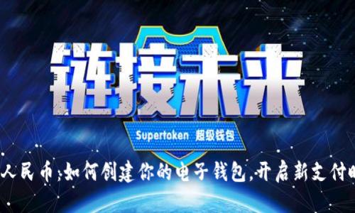 数字人民币：如何创建你的电子钱包，开启新支付时代？