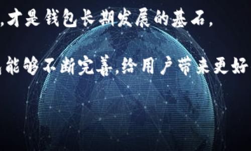 TP钱包无法提现？你不是一个人！

在数字货币的世界中，钱包功能的稳定性对于每个投资者来说都是至关重要的。TP钱包作为一款在市场上颇受欢迎的数字资产钱包，其便捷性和安全性让很多用户青睐。然而，近期有不少用户反映：“TP钱包提不出来了”，这引起了广泛的关注。那么，这到底是怎么回事呢？我们一起来深入探讨一下...

一、TP钱包简介

TP钱包是一款支持多种区块链资产管理的钱包，用户可以在上面安全地存储、发送和接收各类数字货币。支持的币种不仅包括主流的比特币、以太坊，还涵盖了诸多小众币种，满足不同用户的需求。这让TP钱包在数字货币圈中赢得了不少粉丝，用户基数也因此不断增加。

然而，伴随这一增长，其所面临的问题也日渐显现。用户反馈提现困难、充值延迟等现象时有发生，这无疑会对投资者的信心造成影响。

二、关于钱包提现的基础知识

在深入分析TP钱包提现问题之前，我们首先要了解一下数字钱包提现的一些基本知识。提现是指用户将数字资产从钱包转移到指定的地址或者交易所中，这一过程有时会遇到延迟或其他问题，而这些问题背后的原因多种多样。

1. **网络拥堵**：数字货币的交易是依赖于区块链技术的。当网络拥堵时，交易的确认时间就会延长，这可能导致提现时间的延迟。

2. **合约问题**：在一些情况下，用户的提现请求可能因为与智能合约的设置不符而被拒绝，比如确保合约的余额充足，或者需要满足特定的操作条件。

3. **安全验证**：为了保护用户资产的安全，TP钱包在提现时会进行多层的安全确认。如果系统检测到用户的行为有异常，可能会要求进一步的身份验证，从而延长提现时间。

三、TP钱包提现问题的原因分析

综上所述，虽然提现失败的背后原因可能各异，但在TP钱包的用户反馈中，我们可以归纳出几个比较常见的因素：

1. **技术问题**：软件本身的bug，网络故障，都是可能的原因。即使是大厂的产品，也难免在系统维护或升级期间出现小问题。

2. **政策与合规**：随着国家对虚拟货币政策的逐步收紧，钱包服务提供商可能会受到更严格的合规要求，这也有可能导致提现限制。

3. **用户操作失误**：有时候，提现未成功是因为用户没有领会到某些操作步骤，比如未完成身份认证，或者填写提现地址时出现错误。

四、如何处理TP钱包提现问题

如果你正面临TP钱包提现未成功的问题，别急，以下几点建议可能会帮助你解决困扰……

1. **检查网络状况**：确认你的网络连接是否稳定，网络问题可能会导致请求未能有效发送。

2. **查看公告**：很多时候，钱包公司会在官方网站或者社交媒体上发布即时公告，提醒用户注意提现事项。务必及时查看这些重要信息。

3. **确认身份**：确保你的账户已经完成必要的身份认证，有时系统会因为安全考虑限制未认证用户的提现功能。

4. **联系官网客服**：如果你依然无法解决提现问题，不妨直接联系TP钱包的客户支持。他们的专业团队通常会根据你的具体情况给予帮助。

五、总结与展望

TP钱包作为一款热门的钱包应用，虽然在用户体验方面存在一些小问题，但整体上来说，其安全性和功能性仍然受到许多投资者的认可。然而，在数字货币这个高速发展的领域，用户也需要时刻保持警惕，关注各种可能出现的问题。

而对于TP钱包未来的发展，用户期待其在技术上能够不断提升，保障用户资产的安全，减少提现等操作的障碍。毕竟，良好的用户体验，才是钱包长期发展的基石。

在这个科技日新月异的时代，及时的沟通与反馈显得尤为重要。希望每一位TP钱包的用户都能够顺畅地进行资产管理，也希望TP钱包能够不断完善，给用户带来更好的使用体验。因为，投资不仅是财富的增长，更是对未来的信心和期待。…那么，你的TP钱包提现问题解决了吗？

TP钱包, 提现问题, 数字货币, 用户反馈/guanjianci