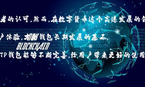 TP钱包无法提现？你不是一个人！

在数字货币的世界中，钱包功能的稳定性对于每个投资者来说都是至关重要的。TP钱包作为一款在市场上颇受欢迎的数字资产钱包，其便捷性和安全性让很多用户青睐。然而，近期有不少用户反映：“TP钱包提不出来了”，这引起了广泛的关注。那么，这到底是怎么回事呢？我们一起来深入探讨一下...

一、TP钱包简介

TP钱包是一款支持多种区块链资产管理的钱包，用户可以在上面安全地存储、发送和接收各类数字货币。支持的币种不仅包括主流的比特币、以太坊，还涵盖了诸多小众币种，满足不同用户的需求。这让TP钱包在数字货币圈中赢得了不少粉丝，用户基数也因此不断增加。

然而，伴随这一增长，其所面临的问题也日渐显现。用户反馈提现困难、充值延迟等现象时有发生，这无疑会对投资者的信心造成影响。

二、关于钱包提现的基础知识

在深入分析TP钱包提现问题之前，我们首先要了解一下数字钱包提现的一些基本知识。提现是指用户将数字资产从钱包转移到指定的地址或者交易所中，这一过程有时会遇到延迟或其他问题，而这些问题背后的原因多种多样。

1. **网络拥堵**：数字货币的交易是依赖于区块链技术的。当网络拥堵时，交易的确认时间就会延长，这可能导致提现时间的延迟。

2. **合约问题**：在一些情况下，用户的提现请求可能因为与智能合约的设置不符而被拒绝，比如确保合约的余额充足，或者需要满足特定的操作条件。

3. **安全验证**：为了保护用户资产的安全，TP钱包在提现时会进行多层的安全确认。如果系统检测到用户的行为有异常，可能会要求进一步的身份验证，从而延长提现时间。

三、TP钱包提现问题的原因分析

综上所述，虽然提现失败的背后原因可能各异，但在TP钱包的用户反馈中，我们可以归纳出几个比较常见的因素：

1. **技术问题**：软件本身的bug，网络故障，都是可能的原因。即使是大厂的产品，也难免在系统维护或升级期间出现小问题。

2. **政策与合规**：随着国家对虚拟货币政策的逐步收紧，钱包服务提供商可能会受到更严格的合规要求，这也有可能导致提现限制。

3. **用户操作失误**：有时候，提现未成功是因为用户没有领会到某些操作步骤，比如未完成身份认证，或者填写提现地址时出现错误。

四、如何处理TP钱包提现问题

如果你正面临TP钱包提现未成功的问题，别急，以下几点建议可能会帮助你解决困扰……

1. **检查网络状况**：确认你的网络连接是否稳定，网络问题可能会导致请求未能有效发送。

2. **查看公告**：很多时候，钱包公司会在官方网站或者社交媒体上发布即时公告，提醒用户注意提现事项。务必及时查看这些重要信息。

3. **确认身份**：确保你的账户已经完成必要的身份认证，有时系统会因为安全考虑限制未认证用户的提现功能。

4. **联系官网客服**：如果你依然无法解决提现问题，不妨直接联系TP钱包的客户支持。他们的专业团队通常会根据你的具体情况给予帮助。

五、总结与展望

TP钱包作为一款热门的钱包应用，虽然在用户体验方面存在一些小问题，但整体上来说，其安全性和功能性仍然受到许多投资者的认可。然而，在数字货币这个高速发展的领域，用户也需要时刻保持警惕，关注各种可能出现的问题。

而对于TP钱包未来的发展，用户期待其在技术上能够不断提升，保障用户资产的安全，减少提现等操作的障碍。毕竟，良好的用户体验，才是钱包长期发展的基石。

在这个科技日新月异的时代，及时的沟通与反馈显得尤为重要。希望每一位TP钱包的用户都能够顺畅地进行资产管理，也希望TP钱包能够不断完善，给用户带来更好的使用体验。因为，投资不仅是财富的增长，更是对未来的信心和期待。…那么，你的TP钱包提现问题解决了吗？

TP钱包, 提现问题, 数字货币, 用户反馈/guanjianci