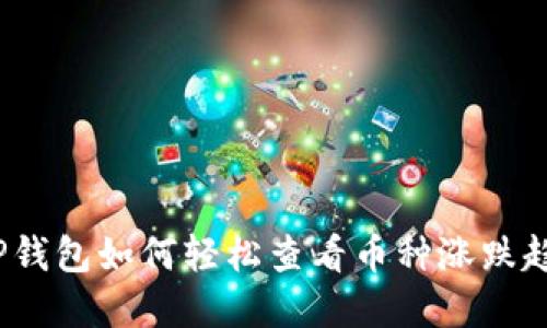 在TP钱包如何轻松查看币种涨跌趋势？