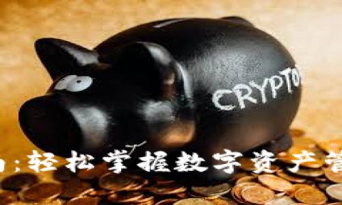 TP钱包最新版本使用指南：轻松掌握数字资产管理，让你成为区块链达人