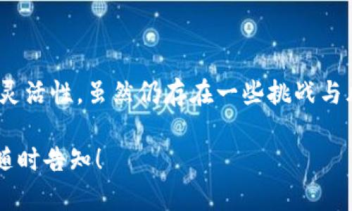数字钱包知识大全

数字钱包作为现代支付手段的重要组成部分，近年来逐渐走进我们的生活。它不仅提升了我们的支付体验，还改变了我们对金钱管理的传统认知。以下是围绕数字钱包相关知识的一个完整指南。

什么是数字钱包?
数字钱包，简单来说，就是一种在线支付方式。用户可以将其信用卡、借记卡及其他支付信息存储在一个应用程序或网站中，从而实现快捷支付。这种方式不仅使支付更为便捷，也提高了支付安全性——我们无需再频繁地输入密码或携带现金。

数字钱包的类型
数字钱包有多种类型，主要分为以下几类：
ul
    listrong移动支付钱包：/strong诸如Apple Pay、Google Pay等应用，用户只需在手机上点击即可完成支付。/li
    listrong在线支付平台：/strong像PayPal和Alipay这样的服务，适合电子商务和国际支付。/li
    listrong加密货币钱包：/strong用来存储和管理比特币及其他加密货币，提供交易所需的密钥管理功能。/li
/ul

数字钱包的工作原理
数字钱包的核心在于其背后的技术。用户的数据以加密形式存储，并通过安全的网络进行传输。一旦用户选择某种支付方式，系统会利用这些信息完成后端交易，比如验证支付信息并确认交易成功。

数字钱包的优点
使用数字钱包带来的好处显而易见：
ul
    listrong便利性：/strong只需点击几下即可完成支付，省去了繁琐的现金交易。/li
    listrong安全性：/strong大多数数字钱包提供多层安全保障，比如指纹识别和双重验证。/li
    listrong管理：/strong用户可以轻松追踪和管理消费记录，帮助制定预算。/li
/ul

潜在的风险与挑战
然而，数字钱包也不是完全没有风险：
ul
    listrong网络安全：/strong尽管安全性措施不断增强，但数字钱包仍然可能受到网络攻击。/li
    listrong隐私问题：/strong用户的消费习惯可能被追踪和分析。/li
    listrong普及度：/strong并非所有商家都支持数字钱包的支付方式，特别是在一些偏远地区。/li
/ul

如何选择适合自己的数字钱包
选择一款合适的数字钱包至关重要。用户应考虑以下几点：
ul
    listrong安全性：/strong选择提供双重验证和良好声誉的钱包。/li
    listrong便利性：/strong查看哪些商家支持该钱包，确保其使用广泛。/li
    listrong费用：/strong关注是否存在充值、提现等费用。/li
/ul

如何使用数字钱包进行交易
使用数字钱包进行支付的步骤通常如下：
ol
    li下载并安装相应的数字钱包应用。/li
    li注册账户并输入个人支付信息。/li
    li在支持该支付方式的商家处进行支付时，选择数字钱包作为付款方式。/li
    li确认支付金额并验证身份，即可完成支付。/li
/ol

关于数字钱包的未来展望
随着技术的不断进步，数字钱包的未来似乎充满了光明的前景：
ul
    listrong普及率提升：/strong越来越多的商家开始接受数字钱包，未来可能会实现更广泛的应用。/li
    listrong新技术应用：/strong例如，区块链和人工智能可能改变数字钱包的功能与安全性。/li
    listrong全球化支付：/strong数字钱包将促进国际交易变得更为方便，推动全球电子商务的快速发展。/li
/ul

结论
总体而言，数字钱包在现代生活中扮演着举足轻重的角色。它不仅简化了支付流程，还提高了金钱管理的灵活性。虽然仍存在一些挑战与风险，但总体趋势显示，数字钱包将继续在未来的金融环境中占据重要位置。

这样的内容是否符合您对数字钱包知识大全的需求呢？如果您需要进一步的详细信息或具体例子，欢迎随时告知！