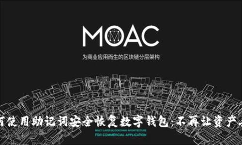 如何使用助记词安全恢复数字钱包：不再让资产丢失