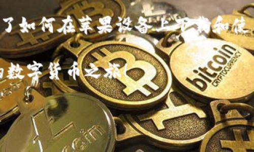 关于“苹果的TP钱包怎么下载软件”这一问题，很多用户都正在寻找合适的解决方案。TP钱包作为一款支持多链的数字货币钱包，已经越来越受到用户的青睐。那么，对于苹果用户而言，该如何下载和使用TP钱包呢？下面，我们将详细介绍这个过程。

一、TP钱包简介
TP钱包（Token Pocket）是一款集成了多链管理、交易、资产管理等功能的加密货币钱包。它支持以太坊、EOS、Tron等多个区块链资产，是区块链爱好者的常用工具。这个钱包不仅支持转账，还允许用户进行去中心化交易、参与项目的发售等，功能丰富且使用便捷。在如今这个数字货币逐渐被人们接受的时代，TP钱包显得尤为重要。

二、苹果用户如何下载TP钱包
对于使用苹果设备的用户，下载TP钱包其实并不复杂。以下是详细的步骤解析：

h4步骤一：打开App Store/h4
首先，您需要在您的iPhone或iPad上找到并打开“App Store”。这是苹果设备获取软件的官方平台。随便问问身边的朋友，应该都知道这个基本操作哦...

h4步骤二：搜索TP钱包/h4
在App Store的搜索框中输入“TP钱包”或“Token Pocket”，然后点击搜索。确保您的网络连接畅通，以便快速找到您需要的应用。看到没有，不同地区对同一款应用的上架可能有所不同，有些用户可能需要调整自己的Apple ID地区...

h4步骤三：下载与安装/h4
找到TP钱包后，点击“获取”按钮，然后输入您的Apple ID密码或使用Face ID/Touch ID进行确认。下载完成后，TP钱包将自动安装在您的设备上。安装过程中请耐心等待，毕竟好的应用总是需要一点时间的...

三、TP钱包的注册与设置
下载完成后，点开TP钱包的图标，您需要进行初始设置。

h4步骤一：注册账户/h4
首次使用时，TP钱包会提示您注册一个新账户或者恢复已有账户。选择注册后，您需要设置一个安全密码。这是保护您资产安全的第一道防线，记得设置一个强密码，不要和其他账户共用哦...

h4步骤二：备份助记词/h4
成功注册后，TP钱包会生成一组助记词，这组助记词是您找回账户的唯一凭证。请务必将其抄写并妥善保存，切记不要随意泄露给他人。这就像是您的银行卡密码一样重要，如果丢失，可能会导致资产的无法找回，想想都可怕...对吧？

四、TP钱包的使用技巧
TP钱包不仅仅是一个资产存储工具，还具备众多实用功能，以下是一些使用小技巧：

h41. 多链管理/h4
TP钱包支持多种区块链，用户可以方便地管理不同链上的资产。您可以根据自己的需求进行链的切换，这使得交易更加灵活。比如，若您打算在以太坊上交易NFT，可以迅速找到相应的资产，方便极了！

h42. 去中心化交易/h4
TP钱包内置去中心化交易功能，用户可以通过它实现更便捷的交易，而不需要依赖中心化交易所，这样可以大大提升安全性...当然，使用去中心化交易时，了解相关风险也尤其重要，掉入“钓鱼网站”的陷阱是在所难免的...

h43. 安全设置/h4
为了保证账户安全，建议用户定期更改密码，并开启双重认证等安全措施。此外，当您在公共WIFI下使用时，请务必小心，以免被黑客攻击...

五、总结
TP钱包是数字货币用户的理想伴侣，无论您是新手还是资深玩家，都能在这款钱包中找到适合自己的功能和操作方式。通过以上的介绍，相信您已经了解了如何在苹果设备上下载和使用TP钱包。如果碰到任何问题，随时可以查阅官方资料或寻求社区支持...数字货币的世界是神秘而宽广的，探索它的过程中，祝愿每位用户都能收获满满！

整个过程虽然看似复杂，但只要跟随上述步骤，您就能轻松完成TP钱包的下载与设置，放心地开展数字货币交易。希望这一篇文章能帮助到您，并开启您的数字货币之旅！

苹果用户必看：TP钱包下载与使用全攻略