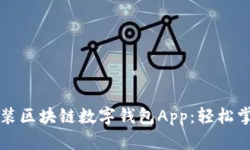 如何安全下载安装区块链数字钱包App：轻松掌握您的虚拟资产