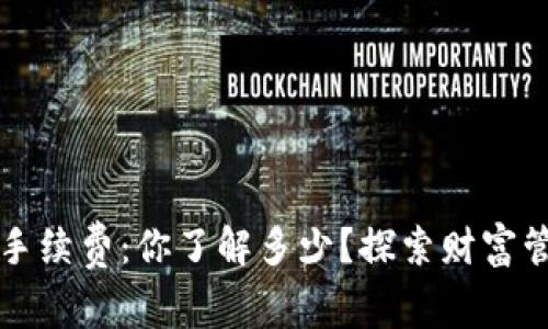 数字钱包双向手续费：你了解多少？探索财富管理的新趋势...