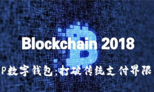 华为DCEP数字钱包：打破传统支付界限的新选择
