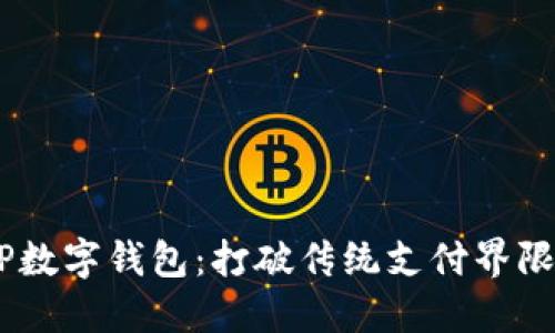 华为DCEP数字钱包：打破传统支付界限的新选择