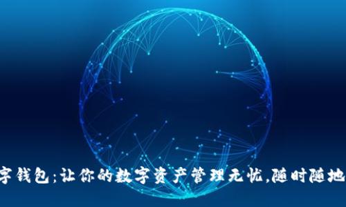 TP国际数字钱包：让你的数字资产管理无忧，随时随地轻松下载！