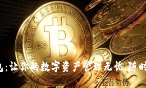 TP国际数字钱包：让你的数字资产管理无忧，随时随地轻松下载！