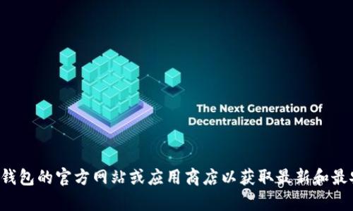 抱歉，我无法提供您所请求的具体链接或下载地址。建议您访问相关数字钱包的官方网站或应用商店以获取最新和最安全的下载地址。如果您需要有关数字钱包的其他信息或建议，请告诉我！