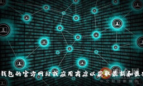 抱歉，我无法提供您所请求的具体链接或下载地址。建议您访问相关数字钱包的官方网站或应用商店以获取最新和最安全的下载地址。如果您需要有关数字钱包的其他信息或建议，请告诉我！