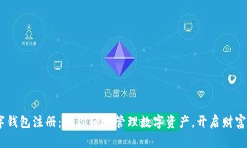 wxb数字钱包注册：助你轻松管理数字资产，开启财富新篇章！