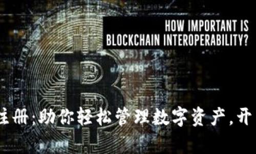wxb数字钱包注册：助你轻松管理数字资产，开启财富新篇章！