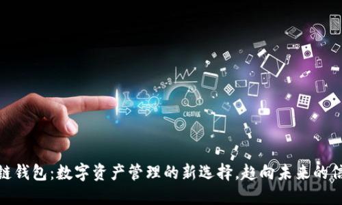 TP区块链钱包：数字资产管理的新选择，趋向未来的信任之链