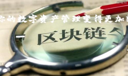 波宝钱包导入TP钱包的详细指南

在数字货币的世界中，安全和便利是每一个投资者的首要考虑，而钱包的选择和使用无疑是其中一个重要的环节。如果你正在寻找如何将波宝钱包（Boba Wallet）导入TP钱包（TP Wallet），那么这篇指南将为你提供详细的信息和步骤。在这篇文章中，我们将详细探讨波宝钱包与TP钱包的特点，以及如何实现无缝过渡。

波宝钱包和TP钱包概述

首先，理解这两个钱包的功能和特点是至关重要的。波宝钱包是一款相对较新的钱包，它的设计旨在为用户提供一种简单、安全的加密货币存储解决方案。用户可以在波宝钱包中管理多种加密货币，以及直接在不同链之间进行交换。

另一方面，TP钱包是一款为DeFi和NFT爱好者量身打造的钱包。它支持多种区块链，并提供了丰富的功能，比如DApp浏览、代币交换等。用户可以非常方便地使用TP钱包参与各种去中心化金融应用。

为什么要将波宝钱包导入TP钱包？

那么，为何要进行这样的操作呢？这其中有几个原因：

ul
    listrong集中管理：/strong通过导入波宝钱包到TP钱包，用户可以在一个界面上管理所有的数字资产，大大提高了使用的便利性。/li
    listrong安全性：/strongTP钱包在安全性上的表现也相当不错，能够为用户提供更多的安全选项，比如双重身份验证。/li
    listrong功能更全面：/strongTP钱包提供了更多的功能，比如参与DeFi项目的机会，这对于那些想要深入了解区块链世界的用户来说非常有吸引力。/li
/ul

步骤一：备份波宝钱包

在进行钱包的导入之前，安全第一！确保你已经备份了波宝钱包的助记词或私钥。如果你忘记了这一步骤，可能会导致资产的丢失...

步骤二：下载TP钱包

如果你还没有安装TP钱包，可以前往相应的应用商店（如App Store或Google Play）进行下载。安装过程中，请务必从官方渠道下载，以确保软件的安全性。

步骤三：打开TP钱包并选择导入

安装完成后，打开TP钱包。在主界面中，通常会有一个“导入钱包”或类似的选项，点击它开始导入过程。

步骤四：选择导入方式

TP钱包通常会提供多种导入方式，包括助记词、私钥等。根据你之前备份的方式选择相应的选项...

步骤五：输入助记词或私钥

根据你选择的导入方式，输入相应的助记词或私钥。一定要仔细核对，确保没有输入错误，因为这一步是非常关键的。

步骤六：设置新密码

完成导入后，TP钱包可能会要求你设置一个新的密码。这个密码用于保护你的钱包，因此，一定要确保它既安全又容易记住——避免使用过于简单的密码...

步骤七：确认导入成功

导入完成后，TP钱包应该会显示你的资产。如果资产未显示，可能需要稍等片刻，或尝试重新加载。如果还是不行，可以回到步骤三检查是否有遗漏的设置...

总结与注意事项

导入波宝钱包到TP钱包的过程其实并不复杂，只需按照上述步骤进行即可。但在此过程中，安全永远是最重要的。无论是助记词还是私钥，切忌泄露给他人。

另外，建议定期备份你的钱包信息，并保持软件的更新，以确保你的资产安全...

最后，借助TP钱包的更多功能，你可以在区块链世界中更活跃地参与各种项目，体验数字货币带来的乐趣与刺激！希望这篇指南能够帮助到你，让你的数字资产管理变得更加轻松...

波宝钱包, TP钱包, 导入钱包, 加密货币/guanjianci

轻松导入波宝钱包至TP钱包的终极指南：安全无忧、资产全掌控！