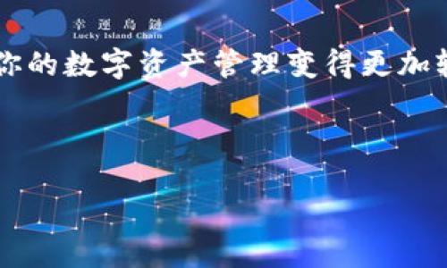波宝钱包导入TP钱包的详细指南

在数字货币的世界中，安全和便利是每一个投资者的首要考虑，而钱包的选择和使用无疑是其中一个重要的环节。如果你正在寻找如何将波宝钱包（Boba Wallet）导入TP钱包（TP Wallet），那么这篇指南将为你提供详细的信息和步骤。在这篇文章中，我们将详细探讨波宝钱包与TP钱包的特点，以及如何实现无缝过渡。

波宝钱包和TP钱包概述

首先，理解这两个钱包的功能和特点是至关重要的。波宝钱包是一款相对较新的钱包，它的设计旨在为用户提供一种简单、安全的加密货币存储解决方案。用户可以在波宝钱包中管理多种加密货币，以及直接在不同链之间进行交换。

另一方面，TP钱包是一款为DeFi和NFT爱好者量身打造的钱包。它支持多种区块链，并提供了丰富的功能，比如DApp浏览、代币交换等。用户可以非常方便地使用TP钱包参与各种去中心化金融应用。

为什么要将波宝钱包导入TP钱包？

那么，为何要进行这样的操作呢？这其中有几个原因：

ul
    listrong集中管理：/strong通过导入波宝钱包到TP钱包，用户可以在一个界面上管理所有的数字资产，大大提高了使用的便利性。/li
    listrong安全性：/strongTP钱包在安全性上的表现也相当不错，能够为用户提供更多的安全选项，比如双重身份验证。/li
    listrong功能更全面：/strongTP钱包提供了更多的功能，比如参与DeFi项目的机会，这对于那些想要深入了解区块链世界的用户来说非常有吸引力。/li
/ul

步骤一：备份波宝钱包

在进行钱包的导入之前，安全第一！确保你已经备份了波宝钱包的助记词或私钥。如果你忘记了这一步骤，可能会导致资产的丢失...

步骤二：下载TP钱包

如果你还没有安装TP钱包，可以前往相应的应用商店（如App Store或Google Play）进行下载。安装过程中，请务必从官方渠道下载，以确保软件的安全性。

步骤三：打开TP钱包并选择导入

安装完成后，打开TP钱包。在主界面中，通常会有一个“导入钱包”或类似的选项，点击它开始导入过程。

步骤四：选择导入方式

TP钱包通常会提供多种导入方式，包括助记词、私钥等。根据你之前备份的方式选择相应的选项...

步骤五：输入助记词或私钥

根据你选择的导入方式，输入相应的助记词或私钥。一定要仔细核对，确保没有输入错误，因为这一步是非常关键的。

步骤六：设置新密码

完成导入后，TP钱包可能会要求你设置一个新的密码。这个密码用于保护你的钱包，因此，一定要确保它既安全又容易记住——避免使用过于简单的密码...

步骤七：确认导入成功

导入完成后，TP钱包应该会显示你的资产。如果资产未显示，可能需要稍等片刻，或尝试重新加载。如果还是不行，可以回到步骤三检查是否有遗漏的设置...

总结与注意事项

导入波宝钱包到TP钱包的过程其实并不复杂，只需按照上述步骤进行即可。但在此过程中，安全永远是最重要的。无论是助记词还是私钥，切忌泄露给他人。

另外，建议定期备份你的钱包信息，并保持软件的更新，以确保你的资产安全...

最后，借助TP钱包的更多功能，你可以在区块链世界中更活跃地参与各种项目，体验数字货币带来的乐趣与刺激！希望这篇指南能够帮助到你，让你的数字资产管理变得更加轻松...

波宝钱包, TP钱包, 导入钱包, 加密货币/guanjianci

轻松导入波宝钱包至TP钱包的终极指南：安全无忧、资产全掌控！