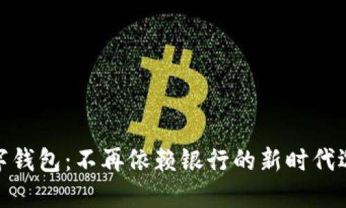 数字钱包：不再依赖银行的新时代选择