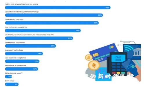 数字钱包：不再依赖银行的新时代选择