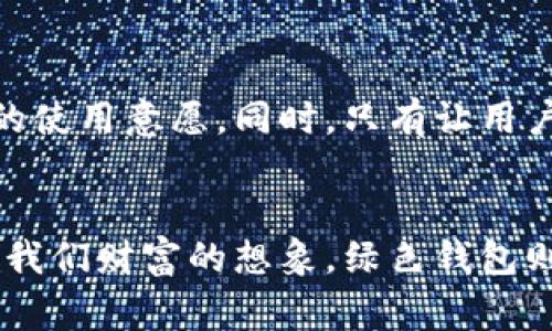 jiaoti数字钱包的新时代：红色与绿色的金融革命/jiaoti  
数字钱包, 电子支付, 绿色金融, 红色经济/guanjianci  

引言：红包与绿色支付的交响曲  
在这个数字化迅猛发展的时代，钱包的形态也在不断演变。你能想象吗？过去我们用纸币、硬币，现在却纷纷转向数字钱包。这其中，不仅仅是技术的革新，更是文化和生态的深刻变革。红色和绿色，两个火热的色彩，交织在一起，形成了一种全新的金融理念，引领着我们进入一个充满可能性的新时代。  

红色钱包：象征财富与机遇  
红色象征着热情、富饶和运气。在许多文化中，尤其是中国文化里，红色代表着好运、喜庆和新年的到来。因此，当人们谈论“红色钱包”时，似乎不经意间带上了几分文化的底蕴。  
例如，在春节期间，给亲朋好友发放红包已经成为一种传统，这不仅是一种祝福，也是一种财富的象征。而这种数字化的红包，随着社交媒体的发展，迅速成为了流行趋势。一些应用程序不仅允许用户发送数字红包，还通过各种游戏化元素，让这个过程变得更加有趣。  
此外，很多商业应用也在尝试将红色的元素融入数字钱包中。例如，许多品牌会通过限时折扣或者优惠券来刺激消费，这也使得“红色钱包”在潜在的营销活动中具备了极大的吸引力。人们不仅在收发红包，也在寻找如何更好地利用这些数字资产，为自己的财务自由添上几分助力。  

绿色钱包：可持续发展的新选择  
而绿色钱包，则代表着一种向可持续发展靠拢的决心，特别是在如今的气候变化话题愈演愈烈的背景下。绿色不仅仅是环保，更是一种智慧消费的理念。这种钱包的理念，不仅鼓励用户进行电子支付、减少纸质交易，同时也倡导人与自然和谐共处，在个人金融与环保之间寻找到一个有效的平衡点。  
想象一下，当你用绿色钱包进行消费时，你不仅仅是在完成一笔交易，你同时也在为保护环境贡献一份力量。越来越多的数字钱包应用开始引入环保积分体系，用户进行每一笔交易，都可以获得环保积分，以兑换成绿色产品或其他优惠。  
这不仅推动了可再生资源的使用，同时也引导公众在日常的消费中，逐渐形成环保意识和可持续发展的思维模式。这种理念的推广，不仅是对消费者心理的抓取，更是对整个社会价值观的引领。  

红色与绿色的结合：文化与创新的交汇  
在这场金融科技的革命中，红色与绿色追求的是一种价值的重塑。从本质上来看，他们并不是对立的，而是可以相辅相成。红色昭示着财富与机遇，而绿色则引领可持续发展的潮流。这是一种全新的消费文化，金融科技在这种文化中，更加深化了人与人、人与社会、人与自然的连接。  
，例如，许多商家开始尝试将红色和绿色两个概念结合起来，通过绿色环保的产品吸引到更广泛的消费者群体，并利用数字钱包提供的便捷支付方式，极大地提高了活动的参与度。  
我们可以设想，未来的数字钱包应用中，用户在支付时，除了被提示当前的积分或优惠外，或许还会有一种基于可持续发展理念的动态积分系统。例如，当用户选择购买环保产品时，可以获得额外的红色积分，而选择普通商品则获得绿色积分。这样的机制不仅增加了购物的体验感，还在潜移默化中提高了公众对可持续发展的重视。  

数字钱包的技术演变：安全与便利并存  
除了色彩的意义，数字钱包本身的技术演变也在不断推动着这一市场的发展。随着区块链、人工智能、和大数据等技术的迅速发展，数字钱包的安全性与便利性有了质的飞跃。  
许多用户在使用数字钱包时，最关注的无疑就是安全性。对于金融信息的保护，不同于传统的实体钱包，数字钱包在数据加密技术上的不断创新，使得用户能够享受更高水平的安全保障。同时，便捷的支付方式大幅度提升了用户的使用体验——只需要轻轻一点，支付便可顺利完成。  
以某些大型电商平台的数字钱包为例，它们不仅支持常见的支付方式，还在此基础上，加入了更多个性化的服务。比如，用户可以实时查看自己在购物中的支出情况，甚至根据个人的消费记录，提供更加客观的数据分析与建议。这种深度的服务，使得用户能够在消费中做出更为理智的决策。  

数字钱包的未来：创新与挑战并存  
尽管数字钱包的发展前景看似一片光明，但不可避免地，挑战也随之而来。如何保持用户对数字钱包的信任？如何在技术革新与用户需求之间找出一个平衡？这些都是未来必须面对的难题。  
在市场竞争愈发激烈的今天，只有依靠不断的创新，才能在这个瞬息万变的市场中立于不败之地。通过引入更多人性化的设计，比如可视化的消费分析界面、实时的优惠提醒等，将大大提升用户的使用意愿。同时，只有让用户真正感受到需要和便捷时，数字钱包才能得到更广泛的推广和应用。  

结语：走向数字经济的新局面  
总的来看，数字钱包的红色与绿色不仅仅是简单的颜色选择，更是文化理念、消费趋势、技术创新的一个缩影。它们共同汇聚成了一场金融革命，深刻影响着我们每一个人的生活。红色钱包给予了我们财富的想象，绿色钱包则引导着我们走向可持续发展的未来。未来，人与数字钱包的关系，将愈发紧密，交织出更多值得期待的可能性。我相信，只要我们勇于探索，大胆尝试，这场金融革命的精彩篇章，才刚刚开始……  