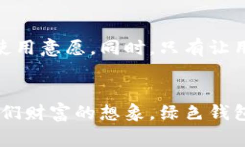 jiaoti数字钱包的新时代：红色与绿色的金融革命/jiaoti  
数字钱包, 电子支付, 绿色金融, 红色经济/guanjianci  

引言：红包与绿色支付的交响曲  
在这个数字化迅猛发展的时代，钱包的形态也在不断演变。你能想象吗？过去我们用纸币、硬币，现在却纷纷转向数字钱包。这其中，不仅仅是技术的革新，更是文化和生态的深刻变革。红色和绿色，两个火热的色彩，交织在一起，形成了一种全新的金融理念，引领着我们进入一个充满可能性的新时代。  

红色钱包：象征财富与机遇  
红色象征着热情、富饶和运气。在许多文化中，尤其是中国文化里，红色代表着好运、喜庆和新年的到来。因此，当人们谈论“红色钱包”时，似乎不经意间带上了几分文化的底蕴。  
例如，在春节期间，给亲朋好友发放红包已经成为一种传统，这不仅是一种祝福，也是一种财富的象征。而这种数字化的红包，随着社交媒体的发展，迅速成为了流行趋势。一些应用程序不仅允许用户发送数字红包，还通过各种游戏化元素，让这个过程变得更加有趣。  
此外，很多商业应用也在尝试将红色的元素融入数字钱包中。例如，许多品牌会通过限时折扣或者优惠券来刺激消费，这也使得“红色钱包”在潜在的营销活动中具备了极大的吸引力。人们不仅在收发红包，也在寻找如何更好地利用这些数字资产，为自己的财务自由添上几分助力。  

绿色钱包：可持续发展的新选择  
而绿色钱包，则代表着一种向可持续发展靠拢的决心，特别是在如今的气候变化话题愈演愈烈的背景下。绿色不仅仅是环保，更是一种智慧消费的理念。这种钱包的理念，不仅鼓励用户进行电子支付、减少纸质交易，同时也倡导人与自然和谐共处，在个人金融与环保之间寻找到一个有效的平衡点。  
想象一下，当你用绿色钱包进行消费时，你不仅仅是在完成一笔交易，你同时也在为保护环境贡献一份力量。越来越多的数字钱包应用开始引入环保积分体系，用户进行每一笔交易，都可以获得环保积分，以兑换成绿色产品或其他优惠。  
这不仅推动了可再生资源的使用，同时也引导公众在日常的消费中，逐渐形成环保意识和可持续发展的思维模式。这种理念的推广，不仅是对消费者心理的抓取，更是对整个社会价值观的引领。  

红色与绿色的结合：文化与创新的交汇  
在这场金融科技的革命中，红色与绿色追求的是一种价值的重塑。从本质上来看，他们并不是对立的，而是可以相辅相成。红色昭示着财富与机遇，而绿色则引领可持续发展的潮流。这是一种全新的消费文化，金融科技在这种文化中，更加深化了人与人、人与社会、人与自然的连接。  
，例如，许多商家开始尝试将红色和绿色两个概念结合起来，通过绿色环保的产品吸引到更广泛的消费者群体，并利用数字钱包提供的便捷支付方式，极大地提高了活动的参与度。  
我们可以设想，未来的数字钱包应用中，用户在支付时，除了被提示当前的积分或优惠外，或许还会有一种基于可持续发展理念的动态积分系统。例如，当用户选择购买环保产品时，可以获得额外的红色积分，而选择普通商品则获得绿色积分。这样的机制不仅增加了购物的体验感，还在潜移默化中提高了公众对可持续发展的重视。  

数字钱包的技术演变：安全与便利并存  
除了色彩的意义，数字钱包本身的技术演变也在不断推动着这一市场的发展。随着区块链、人工智能、和大数据等技术的迅速发展，数字钱包的安全性与便利性有了质的飞跃。  
许多用户在使用数字钱包时，最关注的无疑就是安全性。对于金融信息的保护，不同于传统的实体钱包，数字钱包在数据加密技术上的不断创新，使得用户能够享受更高水平的安全保障。同时，便捷的支付方式大幅度提升了用户的使用体验——只需要轻轻一点，支付便可顺利完成。  
以某些大型电商平台的数字钱包为例，它们不仅支持常见的支付方式，还在此基础上，加入了更多个性化的服务。比如，用户可以实时查看自己在购物中的支出情况，甚至根据个人的消费记录，提供更加客观的数据分析与建议。这种深度的服务，使得用户能够在消费中做出更为理智的决策。  

数字钱包的未来：创新与挑战并存  
尽管数字钱包的发展前景看似一片光明，但不可避免地，挑战也随之而来。如何保持用户对数字钱包的信任？如何在技术革新与用户需求之间找出一个平衡？这些都是未来必须面对的难题。  
在市场竞争愈发激烈的今天，只有依靠不断的创新，才能在这个瞬息万变的市场中立于不败之地。通过引入更多人性化的设计，比如可视化的消费分析界面、实时的优惠提醒等，将大大提升用户的使用意愿。同时，只有让用户真正感受到需要和便捷时，数字钱包才能得到更广泛的推广和应用。  

结语：走向数字经济的新局面  
总的来看，数字钱包的红色与绿色不仅仅是简单的颜色选择，更是文化理念、消费趋势、技术创新的一个缩影。它们共同汇聚成了一场金融革命，深刻影响着我们每一个人的生活。红色钱包给予了我们财富的想象，绿色钱包则引导着我们走向可持续发展的未来。未来，人与数字钱包的关系，将愈发紧密，交织出更多值得期待的可能性。我相信，只要我们勇于探索，大胆尝试，这场金融革命的精彩篇章，才刚刚开始……  