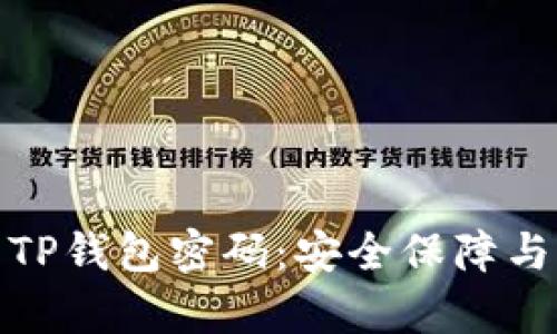 如何重置TP钱包密码：安全保障与简单步骤
