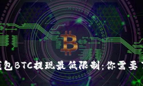ziaotiTP钱包BTC提现最低限制：你需要了解的内幕