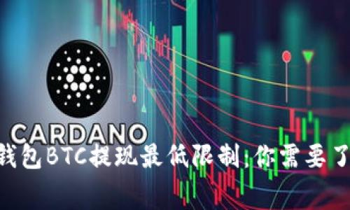 ziaotiTP钱包BTC提现最低限制：你需要了解的内幕