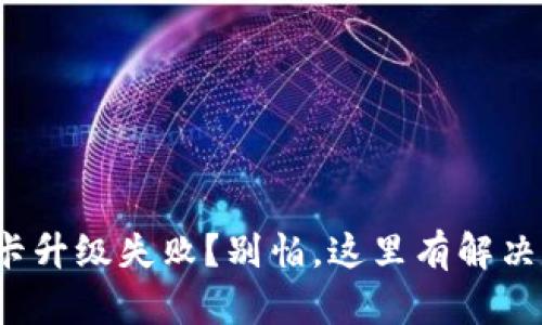 数字钱包绑卡升级失败？别怕，这里有解决办法和技巧！