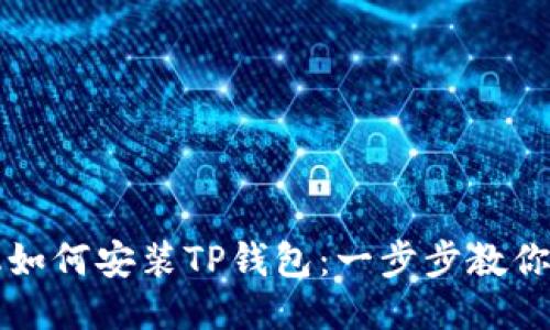 华为手机如何安装TP钱包：一步步教你轻松入门