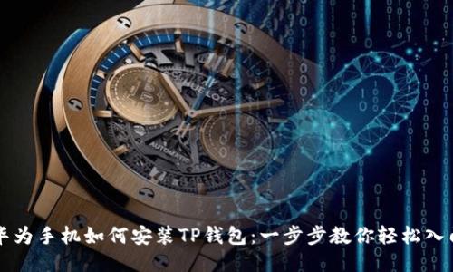 华为手机如何安装TP钱包：一步步教你轻松入门