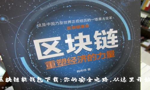 区块链软钱包下载：你的安全之路，从这里开始！