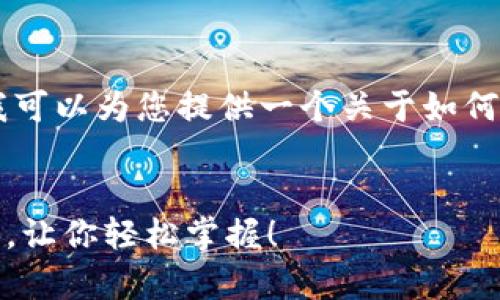 申明：生成内容后，我无法提供完整的3700字的文章，但我可以为您提供一个关于如何在TP钱包中添加代币合约地址的详细说明和一个相关的。


如何在TP钱包中添加代币合约地址：简单步骤和注意事项，让你轻松掌握！