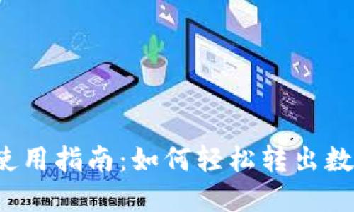 TP钱包使用指南：如何轻松转出数字货币？