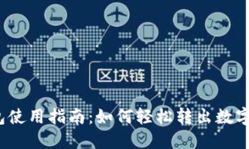 TP钱包使用指南：如何轻松转出数字货币？
