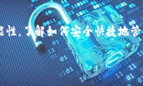 将以太坊从TP钱包转移到火币交易所可以通过几步简单的操作完成。以下是详细的步骤指导：

### 第1步：打开TP钱包
首先，你需要在你的手机上找到并打开TP钱包。确保你的钱包应用是最新版本，这样可以确保安全性和功能的完整性。

### 第2步：选择以太坊
在TP钱包的首页，你将看到所有支持的数字货币。在这其中找到以太坊（Ethereum），通常以ETH的形式呈现。点击以太坊图标以进入该货币的页面。

### 第3步：选择发送
在以太坊页面，你会看到“发送”或“转账”选项。点击这个选项以开始转账的过程。

### 第4步：获取火币的以太坊充值地址
接下来，你需要登录到你的火币账户。如果你没有账户，你需要先注册并完成身份认证。登录后，寻找“充值”或“资金”页面，选择以太坊。在这个页面，你将看到一个以太坊的充值地址。记得复制这个地址，确保没有遗漏任何字符。

### 第5步：输入充值地址
回到TP钱包，在发送界面，你需要粘贴你刚才复制的火币以太坊充值地址。同时，你还需要输入你想要转账的金额。请确保你输入的金额在火币的最低充值要求之上，并确认地址的准确性——你不想把以太坊发送到错误的地方。

### 第6步：确认转账信息
在确认界面，TP钱包会显示你输入的所有信息，包括接收地址和转账金额。这是最后一次确保所有信息准确的机会，如果信息错误，可能会导致无法找回的损失。在确认无误后，点击“发送”或者“确认”按钮。

### 第7步：等待交易确认
交易提交后，以太坊网络会处理你的转账请求。这可能需要一些时间，通常在几分钟内就会完成，但也有可能因为网络拥堵而延迟。你可以在TP钱包或通过以太坊区块浏览器查看交易状态。

### 第8步：查看火币账户余额
一旦交易得到了确认，你可以回到火币账户查看你的以太坊余额是否已更新。这时候，你的ETH就成功转移到火币了！

### 常见问题
在进行转账时，很多用户可能会有几个常见问题：

- **转账时间会多长？**  
  通常转账在几分钟内完成，但在网络拥堵时可能会更慢。建议耐心等待，并定期检查状态。

- **我应该支付的手续费是多少？**  
  转账费用通常由以太坊网络决定。在TP钱包中，通常会显示当前手续费。可以选择适合自己的手续费级别，较高的手续费可以加快交易确认速度。

- **如果我输入错误的地址该怎么办？**  
  如果地址填写错误，交易几乎不可逆转，建议在转账前仔细核对地址。

- **如何确保安全性？**  
  请确保你的TP钱包和火币账户都启用了两步验证，避免因密码泄露而导致资产损失。

### 结论
将以太坊从TP钱包转到火币交易所是一个相对简单的过程，只要你按照步骤操作，并在转账过程中注意安全，就能顺利完成。数字货币的世界充满了可能性，了解如何安全快捷地管理自己的资产，将为你打开更广阔的投资之路。这需要时间和经验，但只要你不断学习，勇于探索，就一定能在这个不断变化的生态中找到属于你的位置。

希望以上信息能帮助到你，在进行以太坊转账时顺利无阻！如果还有其他问题，欢迎随时询问。