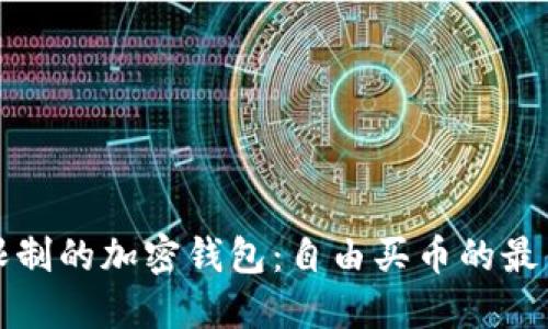 不受限制的加密钱包：自由买币的最佳选择