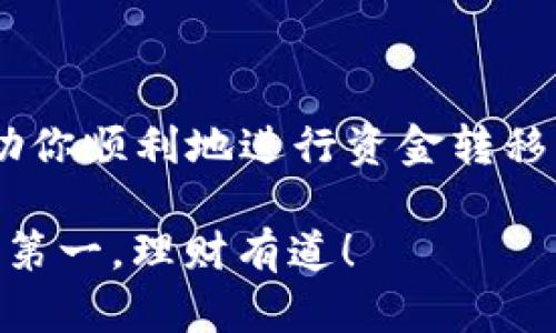 将TP钱包中的资金转移到银行卡的过程相对简单，但需要遵循几个步骤，以确保安全和效率。下面，我将详细介绍这个过程，包括必要的准备工作和步骤。

第一步：确保你的TP钱包已设置完毕
在开始之前，确保你的TP钱包已经正确设置，并且你已经完成了身份验证。这是非常重要的，因为许多数字货币平台在涉及法定货币（如人民币、美元等）和提款时，都会要求进行身份认证。

第二步：检查TP钱包中的余额
打开你的TP钱包应用，查看你的数字资产余额。确保有足够的资金用于转账，并且考虑到转账可能产生的费用。无论是转账到银行卡还是进行其他交易，了解自己的实际余额是非常重要的。

第三步：选择合适的交易所
接下来，你需要选择一个可靠的数字货币交易所将你的数字货币转换为法定货币并提取到银行卡。常用的交易所包括币安、火币、OKEx等。每个交易所对提款的手续、费用和时间都可能有所不同，因此选择前请先比较一下。

第四步：将数字资产转账到交易所
在选择好交易所后，你需要将TP钱包中的数字货币转账到该交易所的账户中。通常，你需要在交易所找到你的充值地址。在TP钱包中，选择“发送”选项，输入交易所的充值地址和相应的数量。务必仔细检查地址是否正确，以避免资金损失。

第五步：在交易所进行兑换
一旦你的资金到达交易所账户，你可以选择将其兑换为法定货币。例如，如果你持有的是比特币（BTC），可以选择将其兑换成人民币（CNY）。

第六步：申请提款到银行卡
兑换完成后，接下来是提取资金到你的银行卡。通常在交易所后台，可以找到“提款”或者“提现”选项。在这里，你需要输入你的银行卡信息，包括卡号、开户行及持卡人信息等。确保填写的信息准确无误，以避免提款失败。

第七步：确认并等待提款处理
提交提款申请后，你可能会收到一封确认邮件，提醒你提款申请正在处理中。根据不同交易所的处理时间，从几分钟到几天不等。在等待过程中，可以随时在交易所查看提款状态。

第八步：资金到达银行卡
一旦交易所处理完毕，资金便会到达你的银行卡。当你收到这笔资金时，可以检查你的银行卡交易记录以确认入账。如果长时间未到账，可以考虑联系客服询问情况。

注意事项
在整个过程中，务必确保：
ul
    li选择知名、可靠的交易所，避免诈骗。/li
    li在进行任何交易之前，了解各项费用和手续。/li
    li确保你的银行卡和交易所信息的准确性，以避免不必要的损失或延迟。/li
    li保持警惕，不要轻信他人的推荐或虚假信息，以免造成资产的损失。/li
/ul

总结
将TP钱包中的资金转移到银行卡虽然有一定的步骤，但只要按照上述流程仔细操作，并保持警惕，就能顺利完成交易。希望这份指南能够帮助你顺利地进行资金转移，实现资金的灵活运用。无论是投资还是消费，都要谨慎而行，确保每一步都在掌握之中...这样，才能真正享受到数字货币带来的便利和乐趣！

通过上述步骤，相信你对如何将TP钱包的钱转到银行卡有了更清晰的认识。如果有任何疑问或需要进一步的指导，欢迎随时咨询...记得安全第一，理财有道！