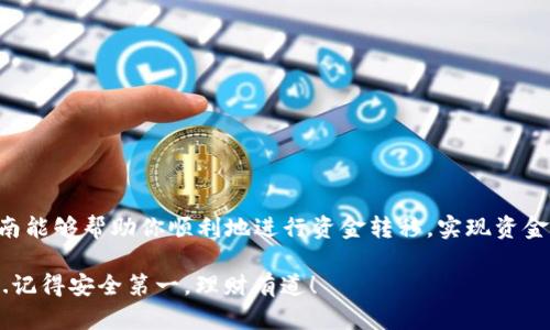 将TP钱包中的资金转移到银行卡的过程相对简单，但需要遵循几个步骤，以确保安全和效率。下面，我将详细介绍这个过程，包括必要的准备工作和步骤。

第一步：确保你的TP钱包已设置完毕
在开始之前，确保你的TP钱包已经正确设置，并且你已经完成了身份验证。这是非常重要的，因为许多数字货币平台在涉及法定货币（如人民币、美元等）和提款时，都会要求进行身份认证。

第二步：检查TP钱包中的余额
打开你的TP钱包应用，查看你的数字资产余额。确保有足够的资金用于转账，并且考虑到转账可能产生的费用。无论是转账到银行卡还是进行其他交易，了解自己的实际余额是非常重要的。

第三步：选择合适的交易所
接下来，你需要选择一个可靠的数字货币交易所将你的数字货币转换为法定货币并提取到银行卡。常用的交易所包括币安、火币、OKEx等。每个交易所对提款的手续、费用和时间都可能有所不同，因此选择前请先比较一下。

第四步：将数字资产转账到交易所
在选择好交易所后，你需要将TP钱包中的数字货币转账到该交易所的账户中。通常，你需要在交易所找到你的充值地址。在TP钱包中，选择“发送”选项，输入交易所的充值地址和相应的数量。务必仔细检查地址是否正确，以避免资金损失。

第五步：在交易所进行兑换
一旦你的资金到达交易所账户，你可以选择将其兑换为法定货币。例如，如果你持有的是比特币（BTC），可以选择将其兑换成人民币（CNY）。

第六步：申请提款到银行卡
兑换完成后，接下来是提取资金到你的银行卡。通常在交易所后台，可以找到“提款”或者“提现”选项。在这里，你需要输入你的银行卡信息，包括卡号、开户行及持卡人信息等。确保填写的信息准确无误，以避免提款失败。

第七步：确认并等待提款处理
提交提款申请后，你可能会收到一封确认邮件，提醒你提款申请正在处理中。根据不同交易所的处理时间，从几分钟到几天不等。在等待过程中，可以随时在交易所查看提款状态。

第八步：资金到达银行卡
一旦交易所处理完毕，资金便会到达你的银行卡。当你收到这笔资金时，可以检查你的银行卡交易记录以确认入账。如果长时间未到账，可以考虑联系客服询问情况。

注意事项
在整个过程中，务必确保：
ul
    li选择知名、可靠的交易所，避免诈骗。/li
    li在进行任何交易之前，了解各项费用和手续。/li
    li确保你的银行卡和交易所信息的准确性，以避免不必要的损失或延迟。/li
    li保持警惕，不要轻信他人的推荐或虚假信息，以免造成资产的损失。/li
/ul

总结
将TP钱包中的资金转移到银行卡虽然有一定的步骤，但只要按照上述流程仔细操作，并保持警惕，就能顺利完成交易。希望这份指南能够帮助你顺利地进行资金转移，实现资金的灵活运用。无论是投资还是消费，都要谨慎而行，确保每一步都在掌握之中...这样，才能真正享受到数字货币带来的便利和乐趣！

通过上述步骤，相信你对如何将TP钱包的钱转到银行卡有了更清晰的认识。如果有任何疑问或需要进一步的指导，欢迎随时咨询...记得安全第一，理财有道！