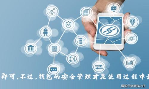 安装TP钱包（通常是指TokenPocket钱包）在iOS设备上其实是一个相对简单的过程。下面是详细的步骤：

步骤一：打开App Store
在你的iPhone或iPad上找到并点击“App Store”图标。这是苹果公司官方的应用商店，提供各种应用的下载。

步骤二：搜索TP钱包
在App Store的底部，你会看到一个“搜索”选项卡。点击它，然后在搜索栏中输入“TokenPocket”或“TP钱包”。

步骤三：选择应用并下载
在搜索结果中找到“TokenPocket”应用，点击它。在应用的详细页面上，点击“获取”按钮。如果需要，输入你的Apple ID密码或使用Face ID/Touch ID进行验证。应用程序将开始下载和安装。

步骤四：打开TP钱包
安装完成后，你可以在主屏幕上找到TP钱包的图标。点击它以启动应用程序。

步骤五：创建或导入钱包
首次使用TP钱包时，你会被提示创建一个新钱包或导入已有的钱包。如果你是新用户，选择“创建钱包”，然后按照指示设置你的安全密码。请务必牢记这个密码，因为它是保护你资金安全的关键。如果是导入钱包，则需要输入助记词或私钥。

步骤六：安全备份你的钱包
在创建钱包后，系统通常会提供助记词，这些助记词非常重要。请将其安全备份，最好写在纸上，而不是仅仅存储在手机里。失去助记词将导致你无法访问钱包中的资产。

步骤七：熟悉应用功能
一旦你顺利创建或导入钱包，建议你花点时间熟悉TP钱包的各项功能。这款钱包支持多种区块链资产，提供交易、换币及其他服务。了解如何发送和接收资产、如何查看资产价值、如何参与DeFi等功能将帮助你更好地使用TP钱包。

注意事项
在使用TP钱包或任何加密货币钱包时，请务必注意以下几点：
ul
    li确保下载的应用是官方版本，以防止诈骗或恶意软件。/li
    li定期更新应用程序，以获取最新的安全特性和功能。/li
    li保持你的设备安全，使用强密码和生物识别技术。/li
    li对待你的助记词和私钥如同现金一样，妥善保管，切勿泄露给他人。/li
/ul

结语
安装TP钱包其实非常简单，只需在App Store中搜索并下载，然后按照指示进行钱包创建或导入即可。不过，钱包的安全管理才是使用过程中最重要的一环。希望你能安全、顺利地管理你的数字资产！