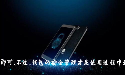 安装TP钱包（通常是指TokenPocket钱包）在iOS设备上其实是一个相对简单的过程。下面是详细的步骤：

步骤一：打开App Store
在你的iPhone或iPad上找到并点击“App Store”图标。这是苹果公司官方的应用商店，提供各种应用的下载。

步骤二：搜索TP钱包
在App Store的底部，你会看到一个“搜索”选项卡。点击它，然后在搜索栏中输入“TokenPocket”或“TP钱包”。

步骤三：选择应用并下载
在搜索结果中找到“TokenPocket”应用，点击它。在应用的详细页面上，点击“获取”按钮。如果需要，输入你的Apple ID密码或使用Face ID/Touch ID进行验证。应用程序将开始下载和安装。

步骤四：打开TP钱包
安装完成后，你可以在主屏幕上找到TP钱包的图标。点击它以启动应用程序。

步骤五：创建或导入钱包
首次使用TP钱包时，你会被提示创建一个新钱包或导入已有的钱包。如果你是新用户，选择“创建钱包”，然后按照指示设置你的安全密码。请务必牢记这个密码，因为它是保护你资金安全的关键。如果是导入钱包，则需要输入助记词或私钥。

步骤六：安全备份你的钱包
在创建钱包后，系统通常会提供助记词，这些助记词非常重要。请将其安全备份，最好写在纸上，而不是仅仅存储在手机里。失去助记词将导致你无法访问钱包中的资产。

步骤七：熟悉应用功能
一旦你顺利创建或导入钱包，建议你花点时间熟悉TP钱包的各项功能。这款钱包支持多种区块链资产，提供交易、换币及其他服务。了解如何发送和接收资产、如何查看资产价值、如何参与DeFi等功能将帮助你更好地使用TP钱包。

注意事项
在使用TP钱包或任何加密货币钱包时，请务必注意以下几点：
ul
    li确保下载的应用是官方版本，以防止诈骗或恶意软件。/li
    li定期更新应用程序，以获取最新的安全特性和功能。/li
    li保持你的设备安全，使用强密码和生物识别技术。/li
    li对待你的助记词和私钥如同现金一样，妥善保管，切勿泄露给他人。/li
/ul

结语
安装TP钱包其实非常简单，只需在App Store中搜索并下载，然后按照指示进行钱包创建或导入即可。不过，钱包的安全管理才是使用过程中最重要的一环。希望你能安全、顺利地管理你的数字资产！