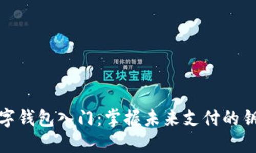 数字钱包入门：掌握未来支付的钥匙