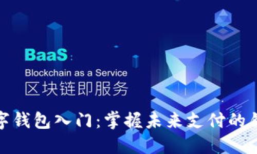 数字钱包入门：掌握未来支付的钥匙