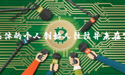 TP钱包（TokenPocket）是一个多链钱包，支持多种区块链资产的管理。关于TP钱包的创始人，主要的信息是由其团队共同开发的，而具体的个人创始人往往并未在公开资料中详细列出。这种情况在一些区块链项目中比较常见，因为为了保护团队成员的隐私，很多项目并不公开创始人的具体身份。

如果你对TP钱包的功能或使用方法感兴趣，或者希望了解其团队的更多信息，可以访问其官方网站或相关社区获取最新资讯。