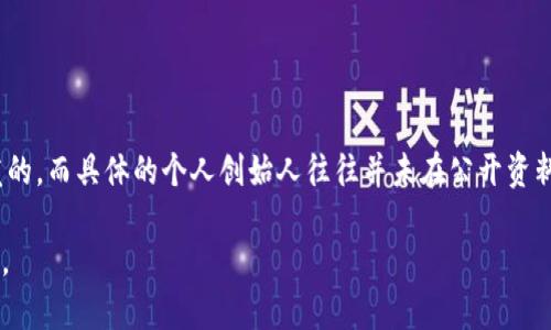 TP钱包（TokenPocket）是一个多链钱包，支持多种区块链资产的管理。关于TP钱包的创始人，主要的信息是由其团队共同开发的，而具体的个人创始人往往并未在公开资料中详细列出。这种情况在一些区块链项目中比较常见，因为为了保护团队成员的隐私，很多项目并不公开创始人的具体身份。

如果你对TP钱包的功能或使用方法感兴趣，或者希望了解其团队的更多信息，可以访问其官方网站或相关社区获取最新资讯。